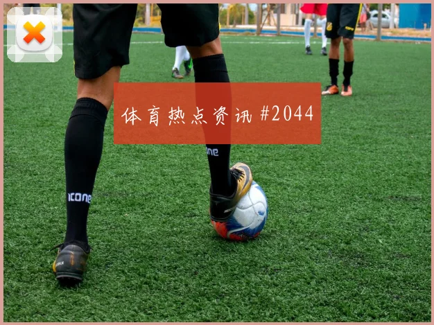 河南队先丢后追弗拉霍维奇外脚背传中火药味足