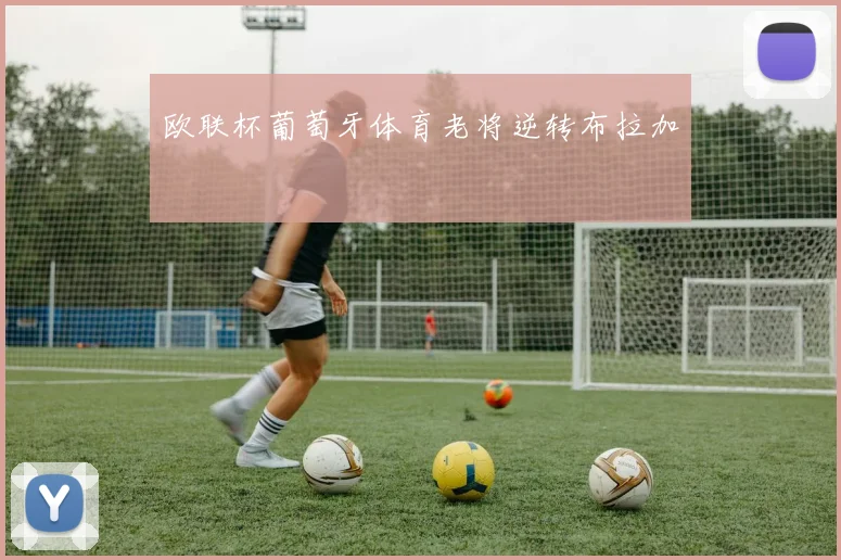 欧联杯葡萄牙体育老将逆转布拉加