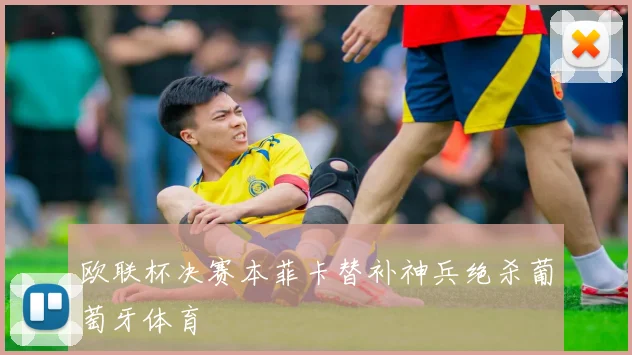 欧联杯决赛本菲卡替补神兵绝杀葡萄牙体育
