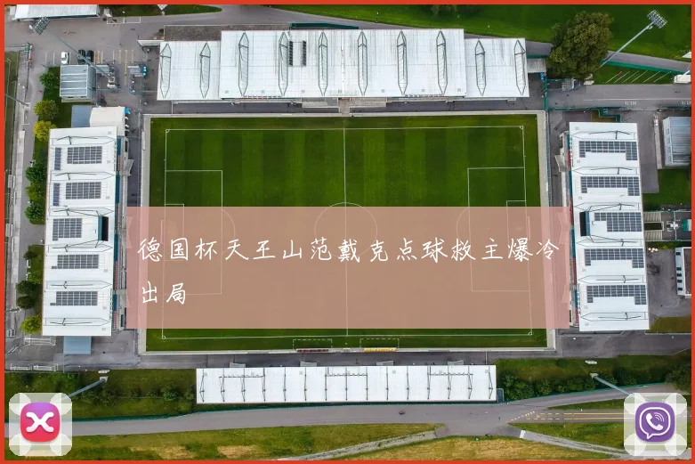 德国杯天王山范戴克点球救主爆冷出局
