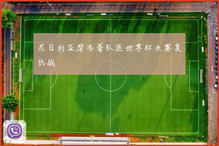 尼日利亚摩洛哥队医世界杯决赛复仇战