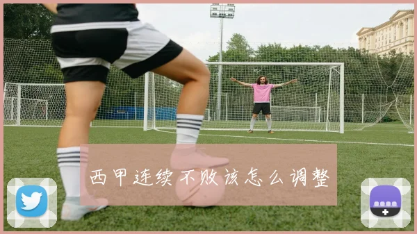 西甲连续不败该怎么调整