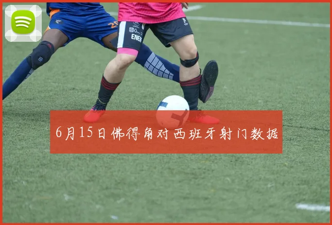 6月15日佛得角对西班牙射门数据