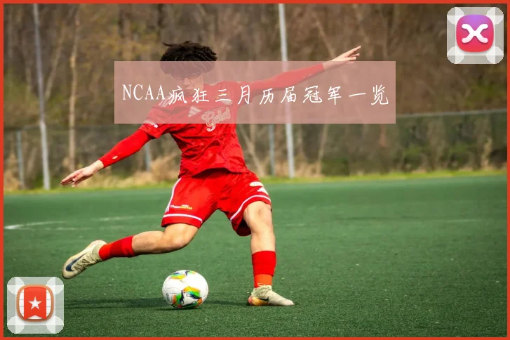 NCAA疯狂三月历届冠军一览