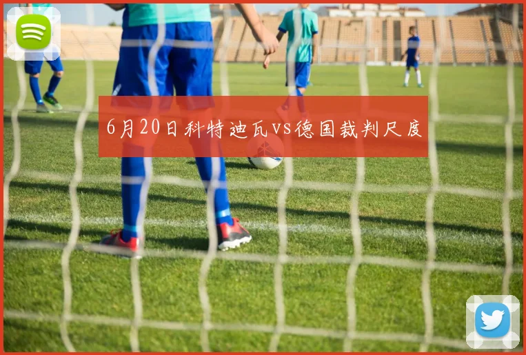6月20日科特迪瓦vs德国裁判尺度