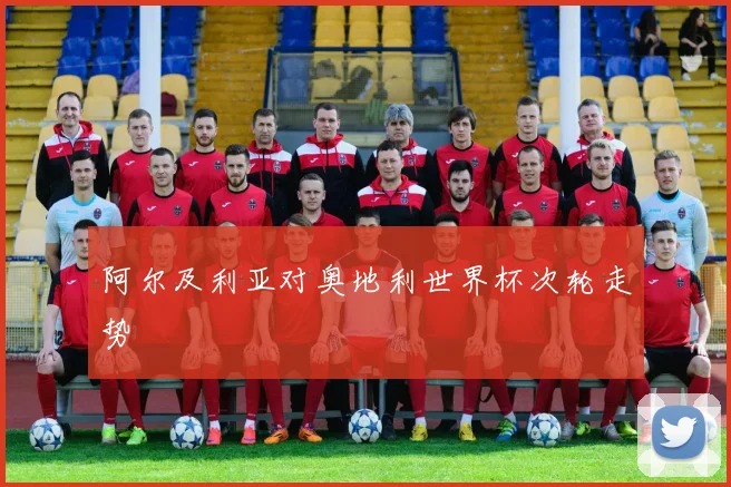 阿尔及利亚对奥地利世界杯次轮走势