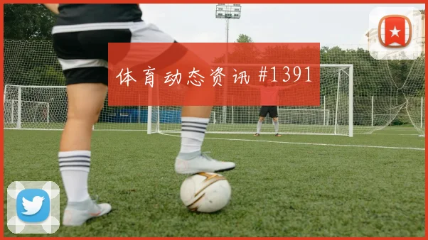 葡萄牙乌兹别克斯坦抢分战出线影响