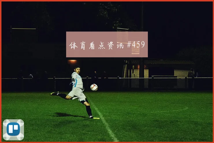 阿根廷vs奥地利2026世界杯失球风险
