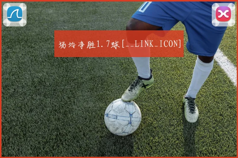 场均净胜1.7球[__LINK_ICON]