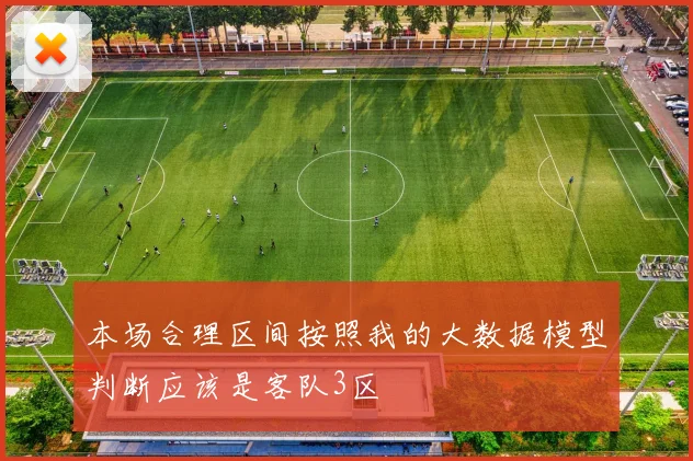 本场合理区间按照我的大数据模型判断应该是客队3区