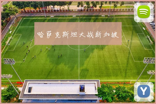 哈萨克斯坦大战新加坡