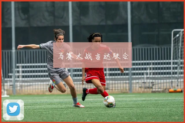 马赛大战吉达联合
