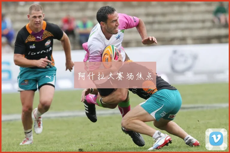 阿什拉夫赛场焦点