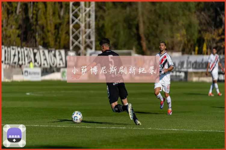 小萨博尼斯刷新纪录