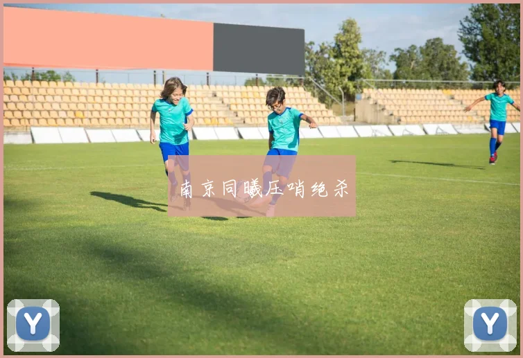 南京同曦压哨绝杀
