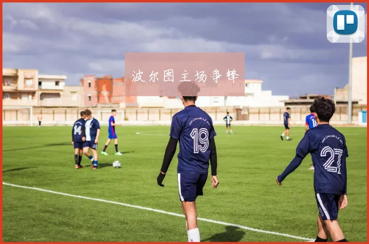 波尔图主场争锋