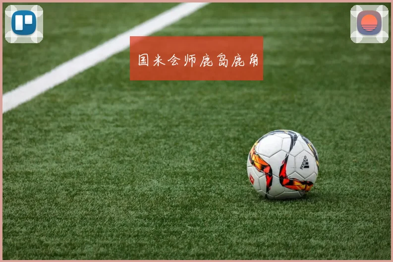 国米会师鹿岛鹿角