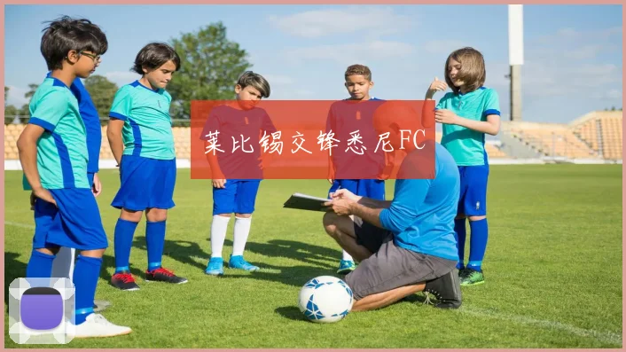 莱比锡交锋悉尼FC