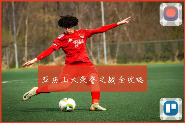 亚历山大荣誉之战全攻略