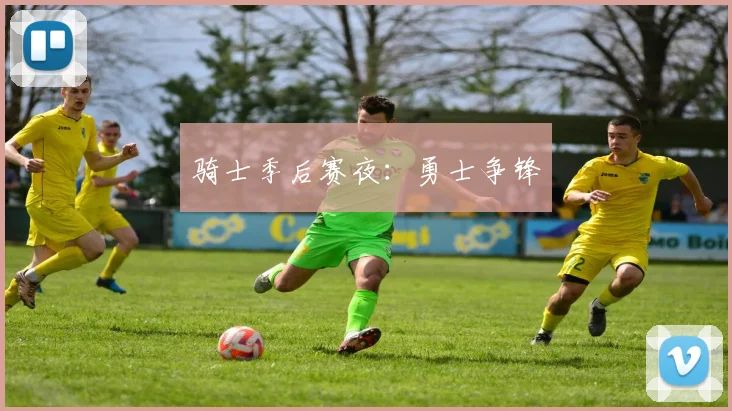 骑士季后赛夜：勇士争锋