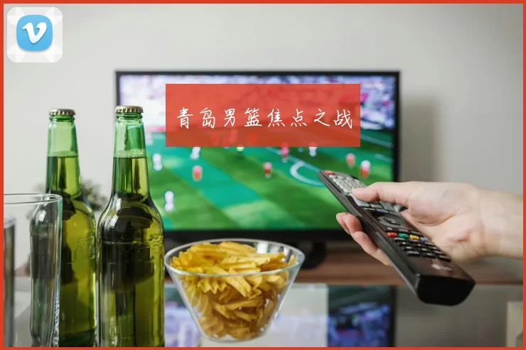 青岛男篮焦点之战