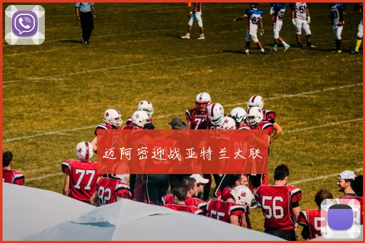 迈阿密迎战亚特兰大联