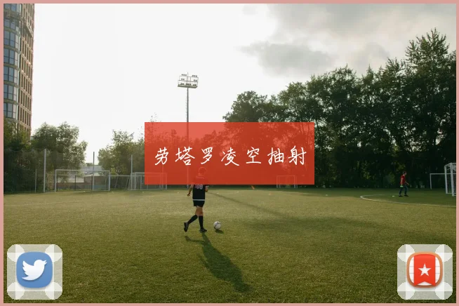 劳塔罗凌空抽射