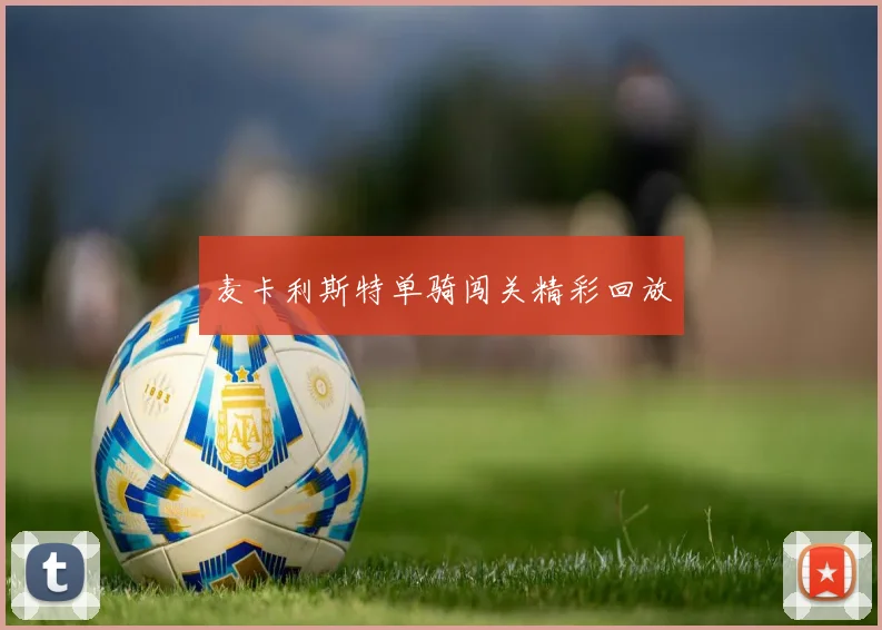麦卡利斯特单骑闯关精彩回放