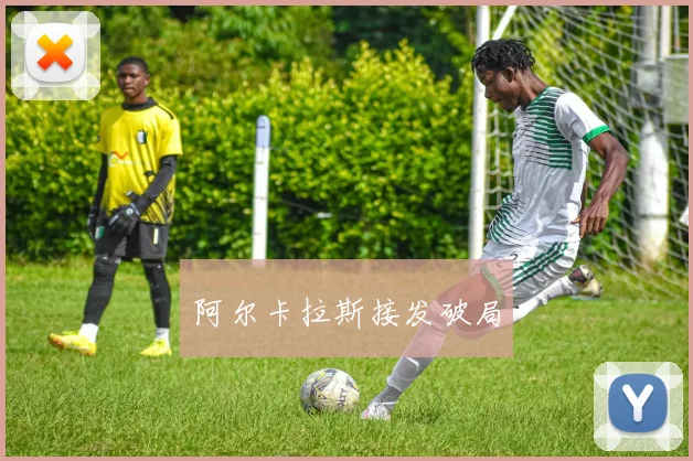阿尔卡拉斯接发破局