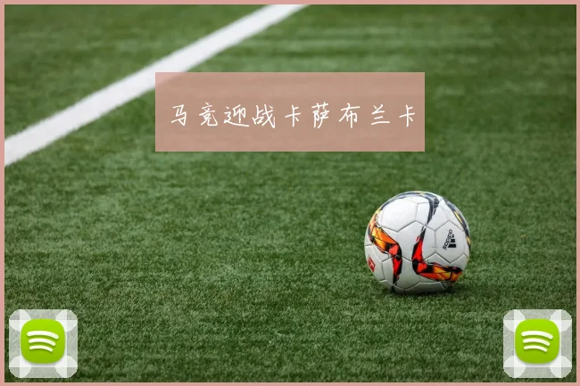 马竞迎战卡萨布兰卡