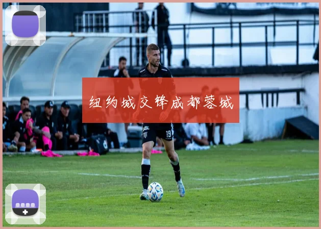 纽约城交锋成都蓉城