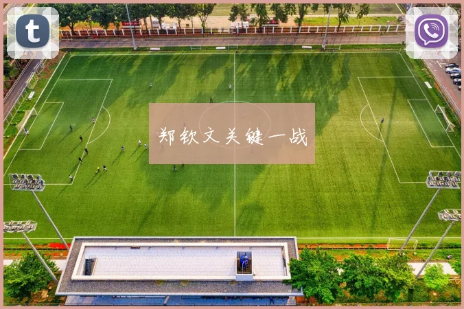 郑钦文关键一战