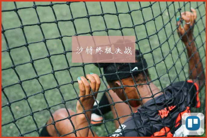 沙特终极决战