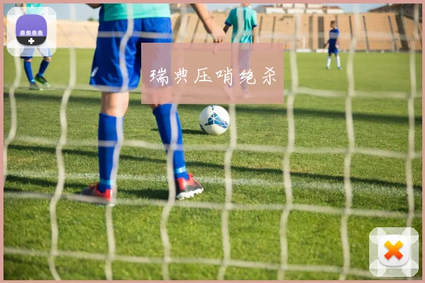 瑞典压哨绝杀