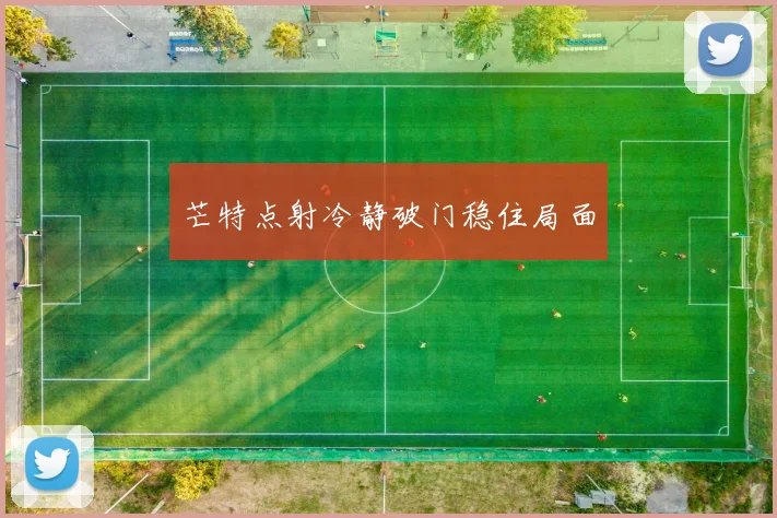 芒特点射冷静破门稳住局面