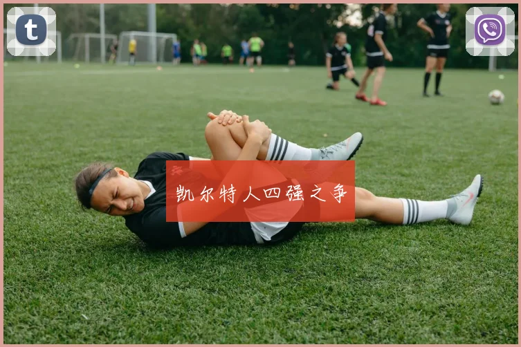 凯尔特人四强之争