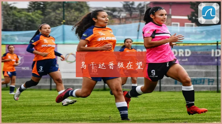 乌干达晋级在望