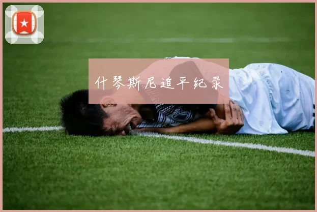 什琴斯尼追平纪录