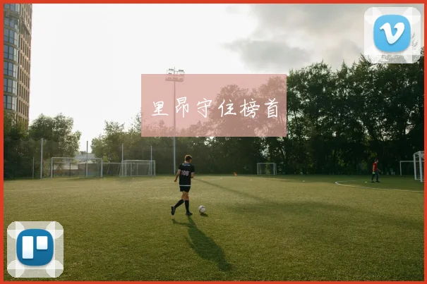 里昂守住榜首