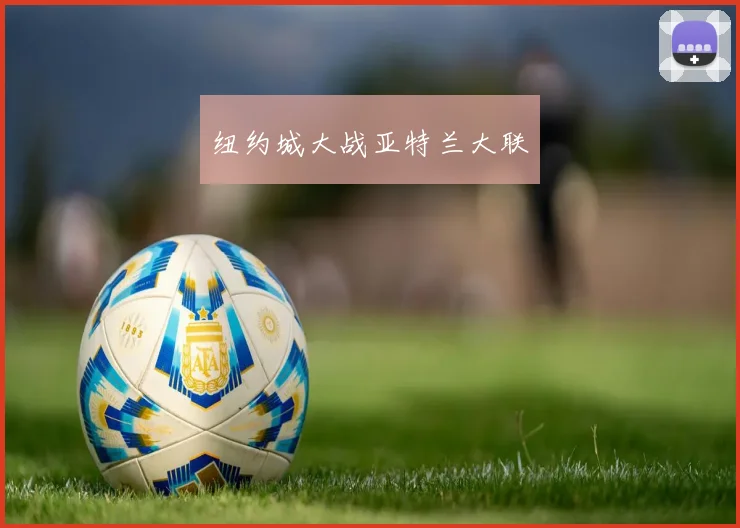 纽约城大战亚特兰大联