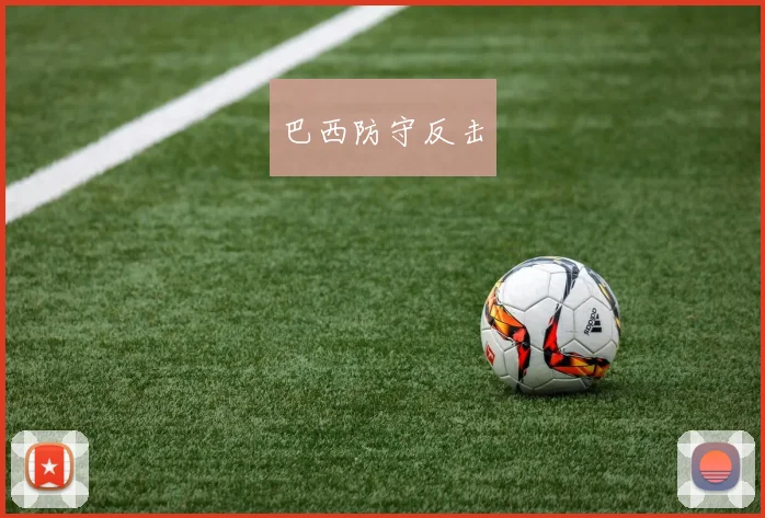 巴西防守反击