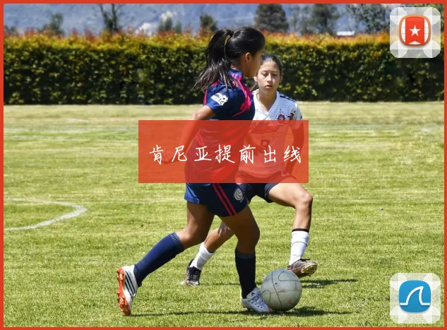 肯尼亚提前出线