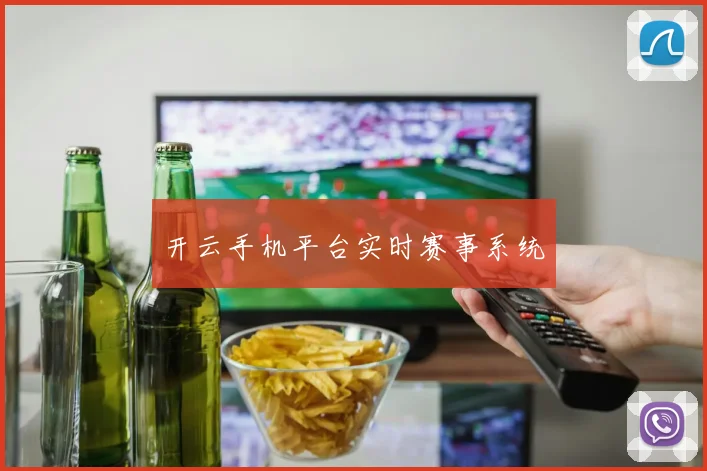 开云手机平台实时赛事系统
