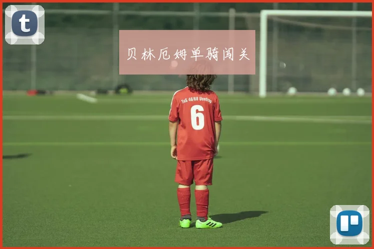 贝林厄姆单骑闯关