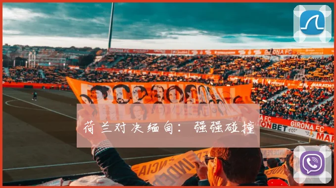 荷兰对决缅甸：强强碰撞