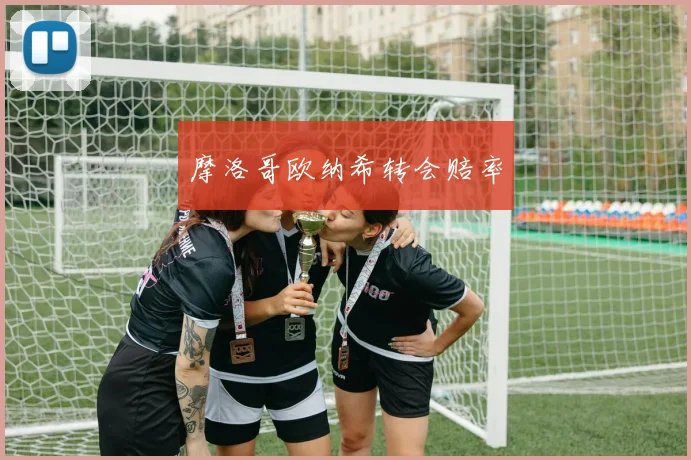 摩洛哥欧纳希转会赔率
