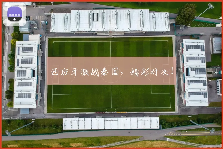 西班牙激战泰国，精彩对决！