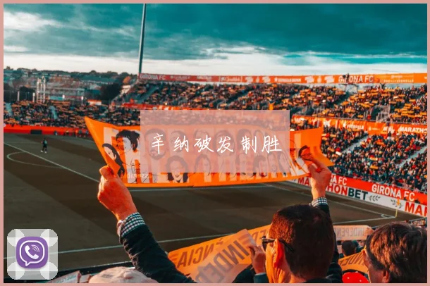 辛纳破发制胜