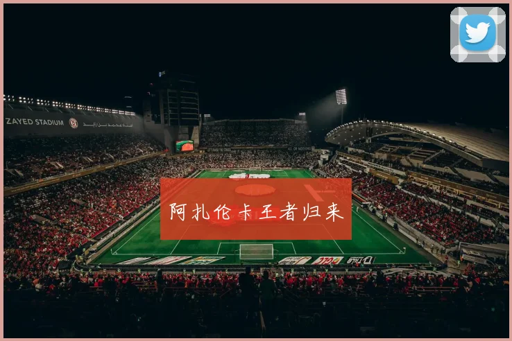 阿扎伦卡王者归来