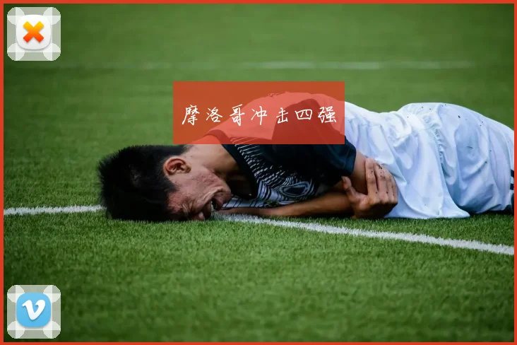 摩洛哥冲击四强